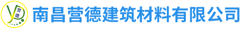  南昌营德建筑材料有限公司